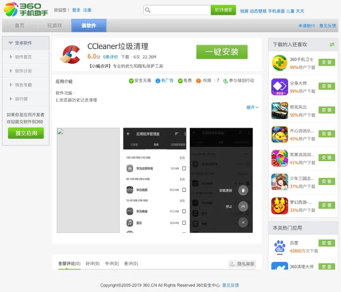 The 360 app store (360手机助手)